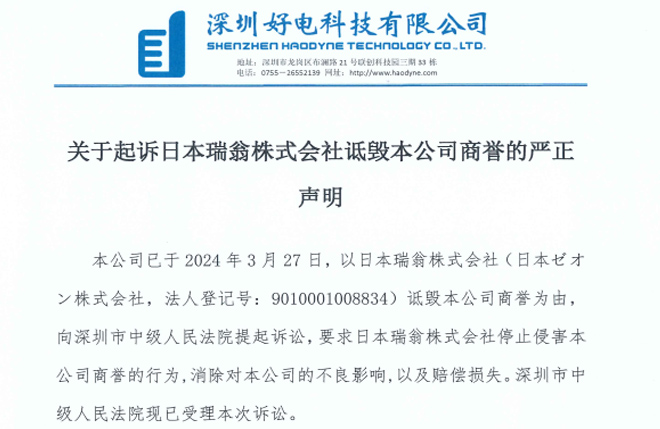 關(guān)于起訴日本瑞翁株式會社詆毀本公司商譽的嚴正聲明
