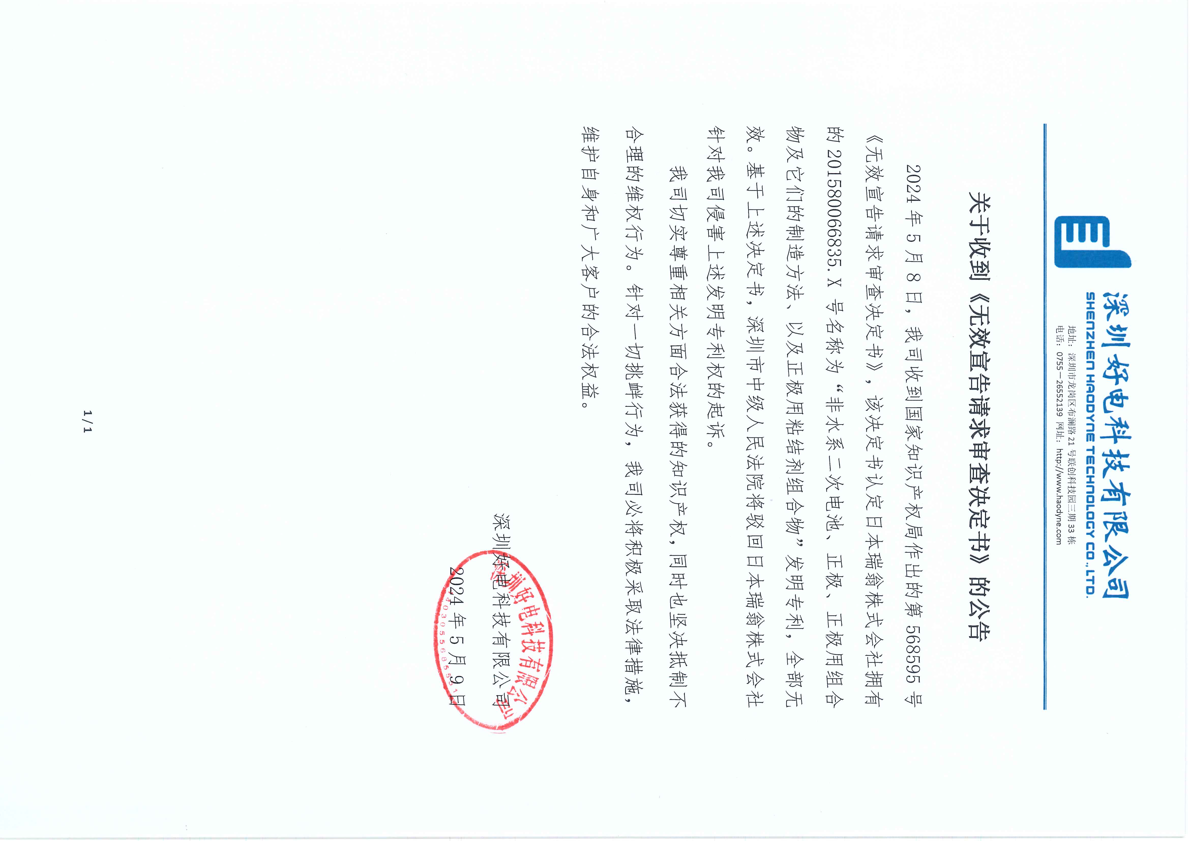 關(guān)于收到《無效宣告請(qǐng)求審查決定書》的公告.jpg
