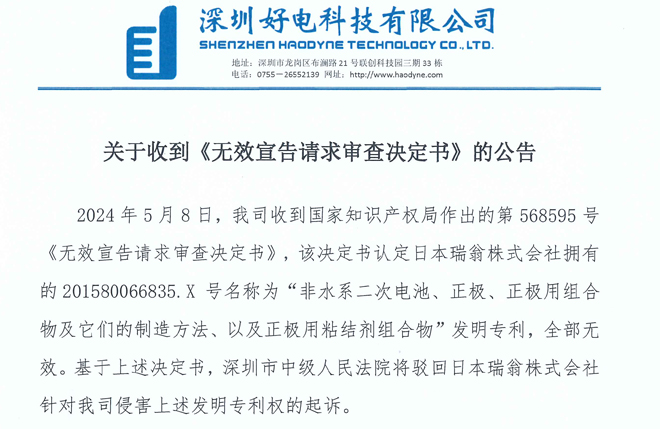 關(guān)于收到《無效宣告請求審查決定書》的公告