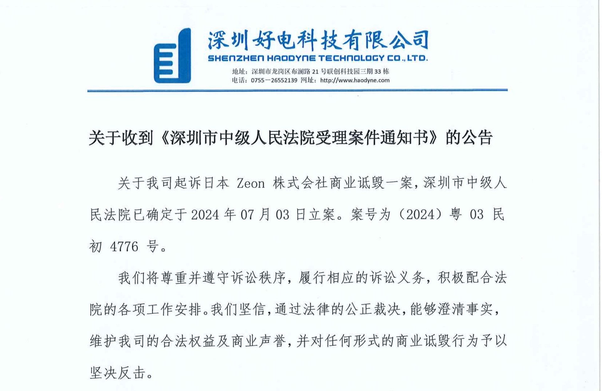 關(guān)于收到《深圳市中級人民法院受理案件通知書》的公告