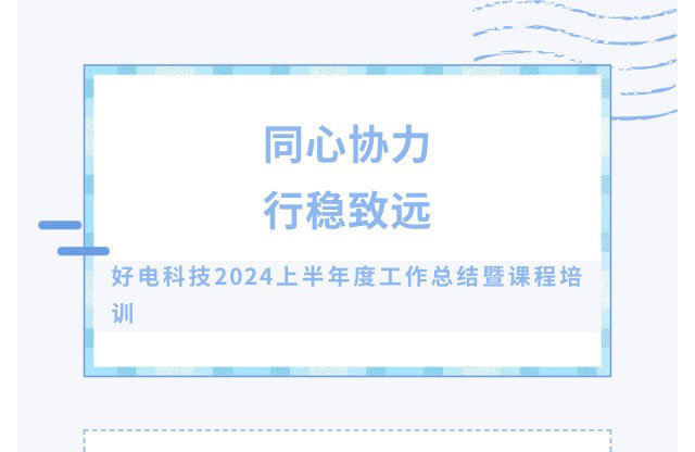 同心協(xié)力·行穩(wěn)致遠丨好電科技2024上半年度工作總結(jié)暨培訓研討團建活動圓滿落幕