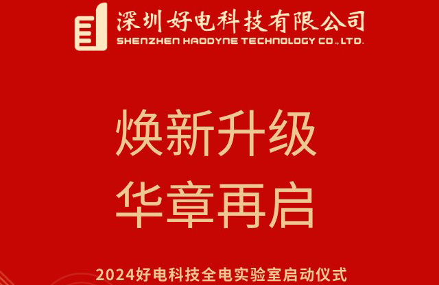 好電科技成功舉辦“煥新升級 華章再啟”全電實驗室啟動儀式