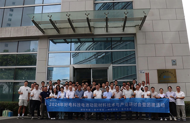 好電科技成功舉辦2024年電池功能材料技術(shù)與產(chǎn)業(yè)研討會暨團建活動