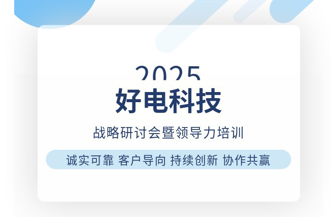 好電科技成功舉辦2025年戰(zhàn)略研討會(huì)暨領(lǐng)導(dǎo)力培訓(xùn)活動(dòng)